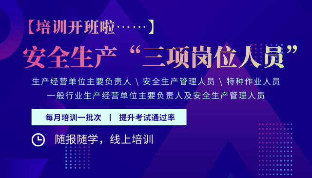关于组织开展庆阳市2025年安全生产“三项岗位人员”培训工作的通知